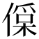 𠍂