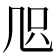 𠙂