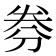 𠝂