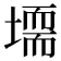 𡑂