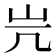 𡵂