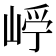 𡹂