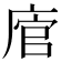 𢉂
