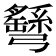 𢑂
