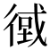 𢕂
