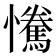 𢥂