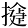 𢵂