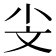 𣁂