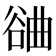 𣍂