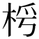 𣑂