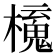 𣝂
