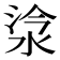 𣵂