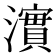 𤁂