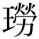 𤩂