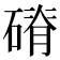 𥕂