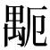 𥝂