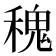 𥡂