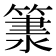 𥱂