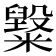 𥽂