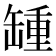 𦉂