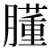 𦡂