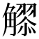 𧥂