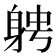 𨉂