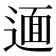 𨕂