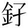 𨥂