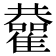 𩁂