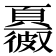 𩕂
