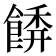 𩝂