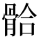 𩩂