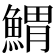 𩹂