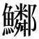 𩽂