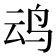 𪉂