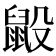 𪕂