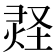 𪹂