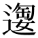 𫑂