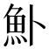 𬵂