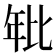 𭙂