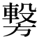 𭥂