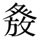 𭽂