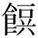 𮩂