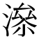 𰝂