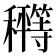 𰩂