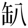 𰭂