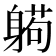 𰹂