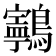 𱉂