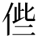𠉃
